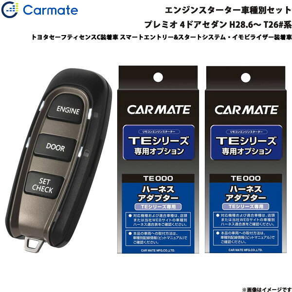 プレミオ 4ドアセダン H28.6～ T26#系 エンジンスターター セット 車種別 TE-W52PSB + TE158 + TE207 カーメイト
