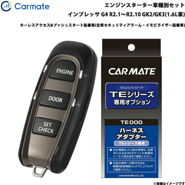 ■適合車種：スバル インプレッサ・タイプ：G4・年式：R2.1～R2.10・型式：GK2/GK3(1.6L車)・グレード等：キーレスアクセス&プッシュスタート装着車(全車セキュリティアラーム・イモビライザー装着車)■セット商品構成・エンジンスターター：TE-W52PSB・車種別ハーネス：TE162・イモビライザー対応アダプター：・その他アダプター：・ドアロックアダプター：・ドアロックアダプター配線場所：運転席側・フットブレーキ配線：必要（本体仕様）・始動判断配線：必要・エンジンルーム内作業：－・取付に必要なキー：電子キーが必要です。内蔵されているメカニカルキーは不要です。※必ず商品ページ内の備考をご覧ください。※作成時点から更新の可能性があるため、ご購入前に必ずカーメイトの適合表をご確認ください。■スバル車の注意事項※オートライト機能装着車は、オートライト誤作動やバッテリー上がりの原因となりますので、ライトスイッチをOFF[消灯]の位置にしてエンジンスターターをご使用ください。※ただし、適合情報の備考欄に記載があるモデル・車種はライトスイッチがON[点灯]の位置でエンジンスターターを使用することができます。■備考・TE162の取付には、別途純正の電子キー(エンジンを掛けることができるカギ)が必要です。・エンジンスターターでエンジンを始動させると、純正セキュリティアラームが解除されます。・ドアロック機能を使用するにはTE202が必要です。ただし、純正セキュリティアラームを設定している場合、純正キーレスエントリーでドアロックした後にTEシリーズのドアアンロック機能を使用すると、純正セキュリティアラームが鳴ります。・車両のオートライト機能をONにした状態でエンジンスターターを使用することができます。エンジンスターターによる始動時は、車両のオートライト機能によって暗い場所ではライトが点灯しますが、ヘッドライトはアイドリング終了後に消灯します。車幅灯(ポジションランプ)などはアイドリング終了後、約3分後に消灯します。ただし、TE204オートライト車対応コードを取り付けた場合は、約30秒後に消灯します。・キーレスアクセス機能を使用して車に乗り込むには、リモコンでエンジンを止め、ドア部のロックスイッチを押して一旦ドアロックの操作を行い、3秒以上待ってからドアハンドルを引いてください。ただし、TE204オートライト車対応コードを取り付けた場合は、リモコンでエンジンを止めた後、5秒以上経過するとドアロックの操作を行わずにキーレスアクセス機能で解錠することができます。・始動判断が行えないため、始動判断線(L端子コード)をピットマニュアル記載の指定位置に接続してください。※ エンジンスイッチ部に金属やメッキのアクセサリー類を装着していると、スターターによるエンジン始動ができない場合があります。その際はアクセサリー類を取り外してください。・▼TE418(ハザードフラッシュリレー)は取付できません。・▼TE419(車速連動ドアロックコード)は使用できません。※ご購入前にカーメイトホームページで必ず適合をお確かめください。※適合がわからない場合は、「車種、年式、型式」をお確かめの上、当店までお問い合わせください。