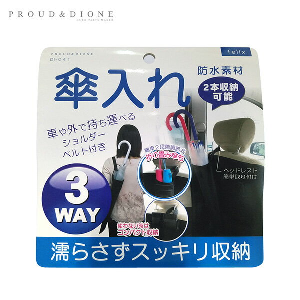 車内 カサ入れ 雨 防水 2本収納可能 長さ調節可能 べんり傘入れ 3WAY 濡らさずスッキリ収納 DI-041 プラウド