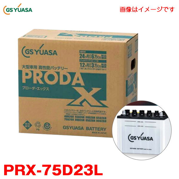 PRODA X 大型バス 大型建機等 アイドリングストップ車対応 カーバッテリー プローダ・エックス 業務用車用 高性能 PRX-75D23L GSユアサ