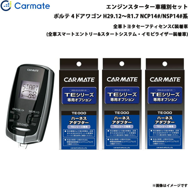 ポルテ 4ドアワゴン H29.12～R1.7 NCP14#/NSP14#系 エンジンスターター セット 車種別 TE-W52PSB + TE156 + TE207 + TE202 カーメイト