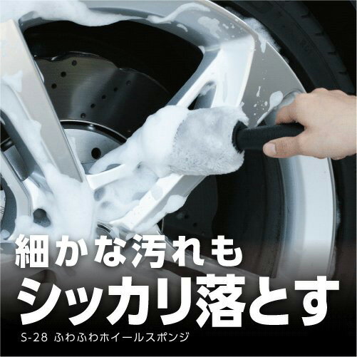 ムートン調 隙間に届く 傷が付きにくい ふわふわホイールスポンジ 洗車用品 タイヤ S-28 ワコー