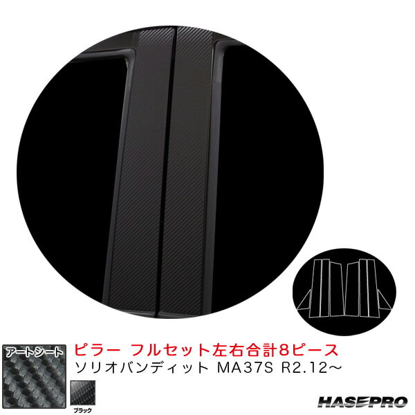 乐天商城 - ソリオバンディット MA37S R2.12〜 カーボン調シート【ブラック】 マジカルアートシート ピラー フルセット MS-PSZ24F ハセプロ