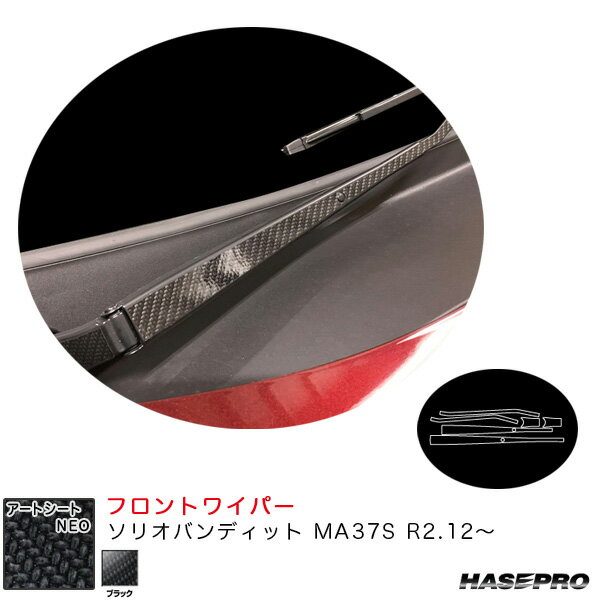 乐天商城 - ソリオバンディット MA37S R2.12〜 カーボン調シート【ブラック】 アートシートNEO フロントワイパー MSN-FWASZ9 ハセプロ