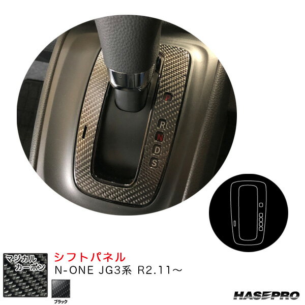 N-ONE JG3系 R2.11〜 カーボンシート【ブラック】 マジカルカーボン シフトパネル CSPH-19 ハセプロ