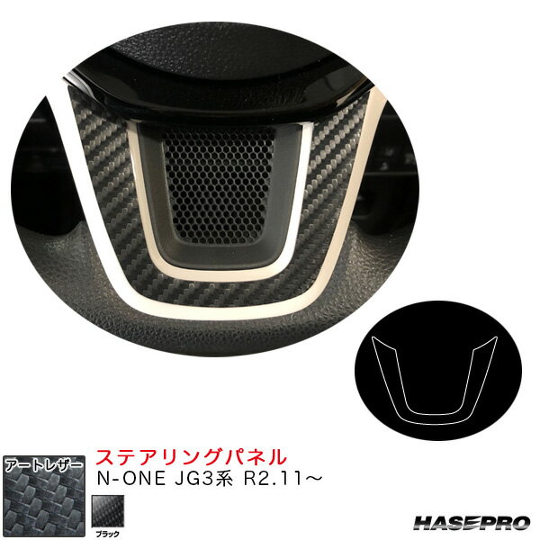 N-ONE JG3系 R2.11〜 カーボン調シート【ブラック】 マジカルアートレザー ステアリングパネル LC-STPH3 ハセプロ