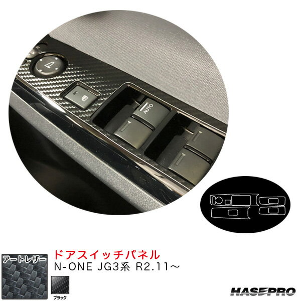 【6/20〜21！P5倍以上】N-ONE JG3系 R2.11〜 カーボン調シート【ブラック】 マジカルアートレザー ドアスイッチパネル LC-DPH25 ハセプロ ※一部P5倍対象外あり