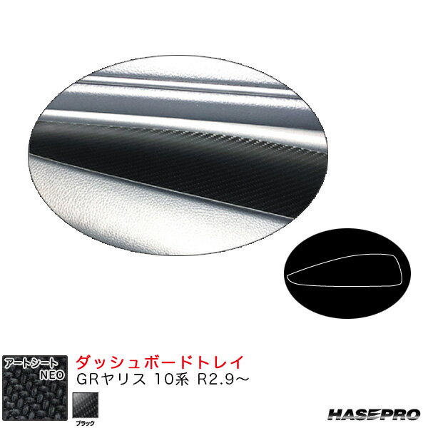 GRヤリス 10系 R2.9〜 カーボン調シート【ブラック】 アートシートNEO ダッシュボードトレイ MSN-DBTT2..