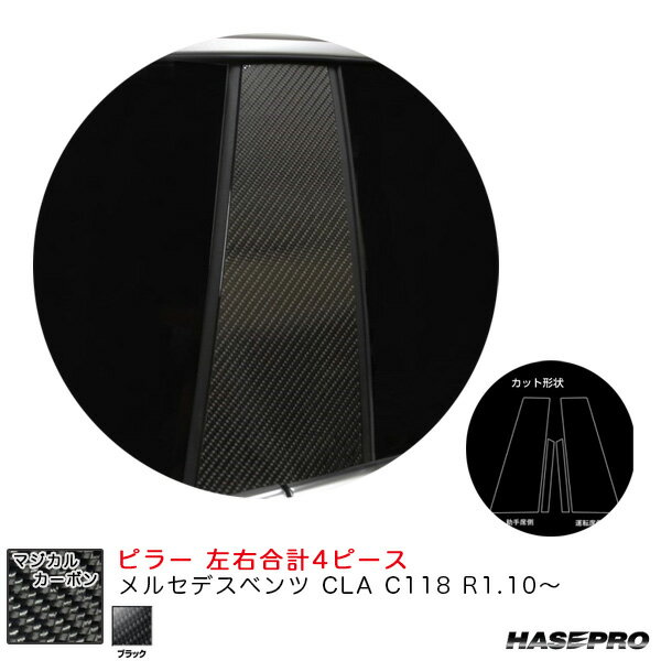 メルセデスベンツ CLA C118 R1.10〜 カーボンシート【ブラック】 マジカルカーボン ピラー CMB-35 ハセプロ