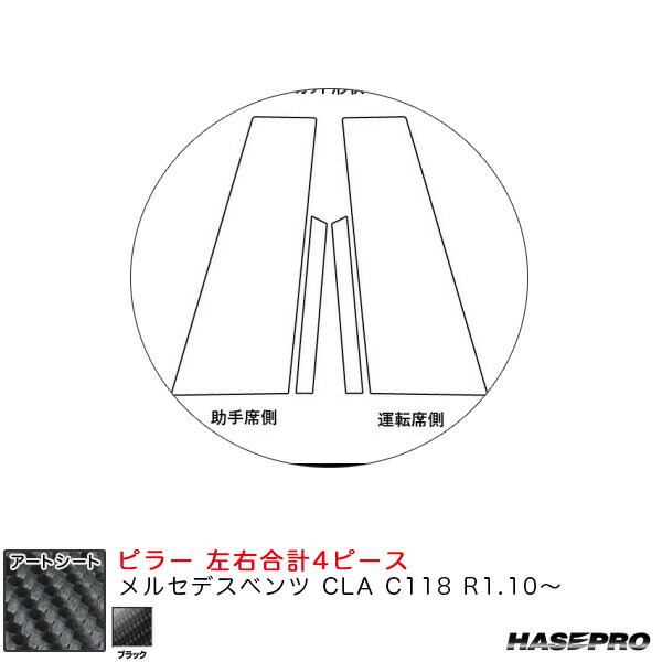 メルセデスベンツ CLA C118 R1.10〜 カーボン調シート【ブラック】 アートシート ピラー MS-MB35 ハセプロ