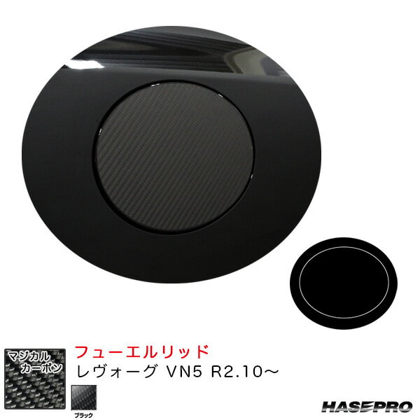 レヴォーグ VN5 R2.10〜 カーボンシート【ブラック】 マジカルカーボン フューエルリッド CFS-15 ハセプロ
