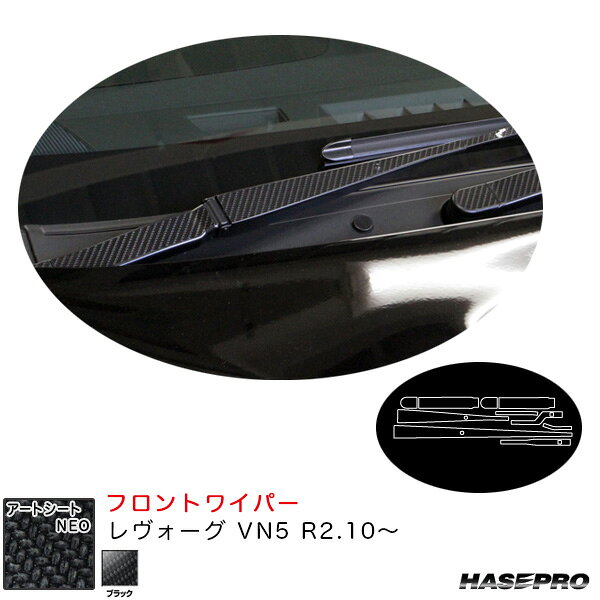 レヴォーグ VN5 R2.10〜 カーボン調シート【ブラック】 アートシートNEO フロントワイパー MSN-FWAS7 ハセプロ