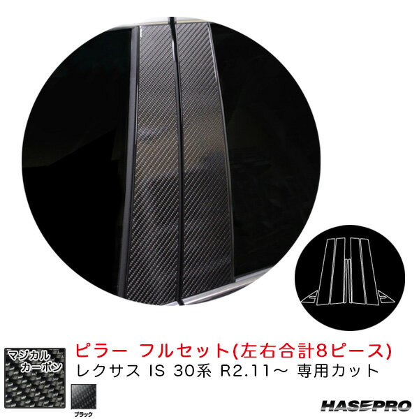レクサス IS 30系 R2.11〜 カーボンシート【ブラック】 マジカルカーボン ピラー フルセット CPL-F11 ハセプロ