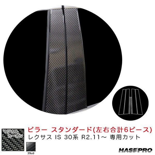 レクサス IS 30系 R2.11〜 カーボンシート【ブラック】 マジカルカーボン ピラー スタンダードセット CPL-11 ハセプロ