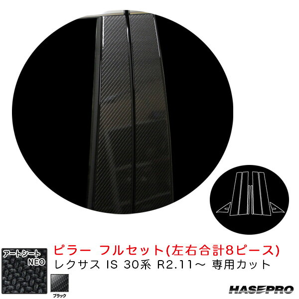 レクサス IS 30系 R2.11〜 カーボン調シート【ブラック】 アートシートNEO ピラー フルセット MSN-PL11F ハセプロ
