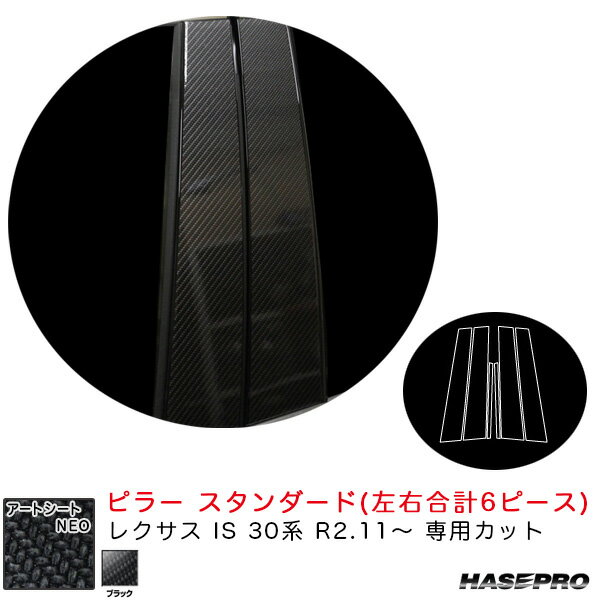 レクサス IS 30系 R2.11〜 カーボン調シート【ブラック】 アートシートNEO ピラー スタンダードセット MSN-PL11 ハセプロ