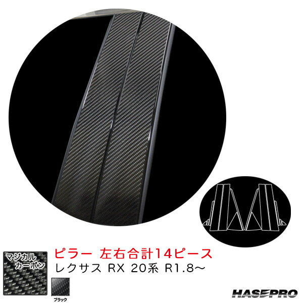 レクサス RX 20系 R1.8〜 カーボンシート【ブラック】 マジカルカーボン ピラー CPL-12 ハセプロ