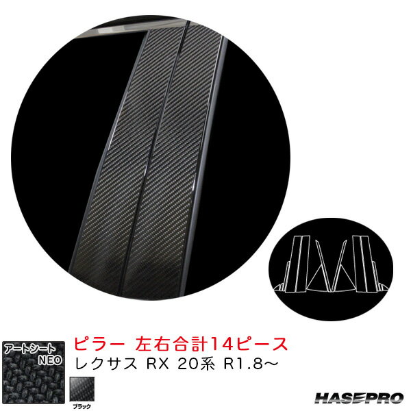 レクサス RX 20系 R1.8〜 カーボン調シート【ブラック】 アートシートNEO ピラー MSN-PL12 ハセプロ