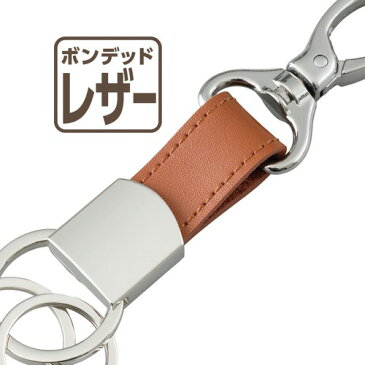 【9/5限定★ポイント最大37倍】鍵 車のキー等 取り外し可能リング2個 ボンデッドレザー EGキーホルダープラス ブラウン キーリング カラビナフック WA77 セイワ