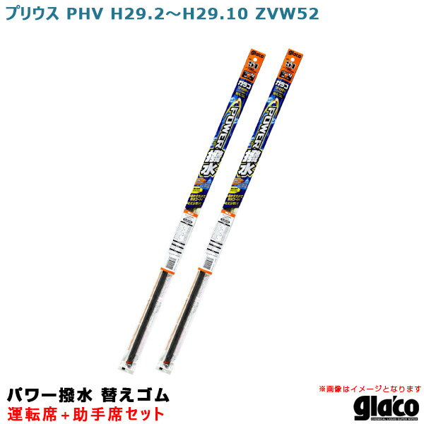 プリウス PHV H29.2〜H29.10 ZVW52運転席+助手席 ガラコワイパー パワー撥水 替えゴム 車種別セット ソフト99