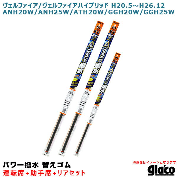 ヴェルファイア/ハイブリッド H20.5～H26.12 20系/25系 運転席+助手席+リア ガラコワイパー パワー撥水 替えゴム 車種別セット ソフト99