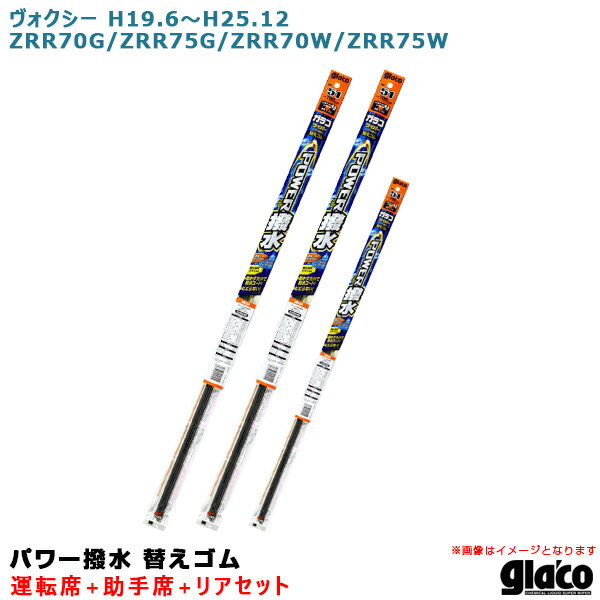 ヴォクシー H19.6〜H25.12 ZRR70G/ZRR75G/ZRR70W/ZRR75W 運転席+助手席+リア ガラコワイパー パワー撥水 替えゴム 車種別セット ソフト99