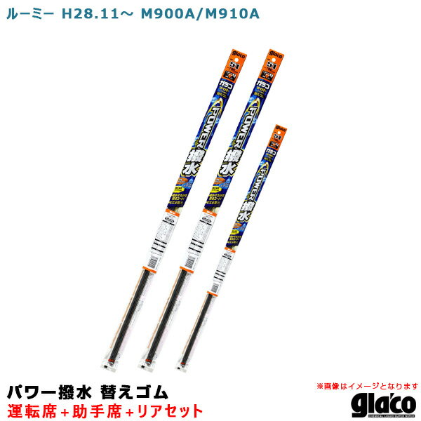 【適合車種】メーカー：トヨタ車種：ルーミー年式：H28.11～型式：M900A/M910A※令和2年2月現在の適合情報です。【ガラコワイパー パワー撥水 替えゴム セット内容】■運転席品番：No.51商品コード：04551長さ：～700mm（フリーカットタイプ）ゴム幅：8.6mm形状：幅広型■助手席品番：No.50商品コード：04550長さ：～500mm（フリーカットタイプ）ゴム幅：8.6mm形状：幅広型■リア品番：No.30商品コード：04530長さ：～525mm（フリーカットタイプ）ゴム幅：6mm形状：ブレードロックタイプ※マイナーチェンジやモデルチェンジ等による適合の変更がある場合がございます。※『ガラコワイパー パワー撥水』の替えゴムの適合品番は純正ワイパーブレード用です。※本商品は、楽天倉庫から出荷致します。※楽天倉庫商品と別倉庫商品をご注文の場合または楽天倉庫商品を4点以上ご注文の場合、納期約7営業日。※ご注文後のキャンセル・変更は不可。※営業所止めは不可。ワイピングで撥水コーティング！拭き切れ＆視界爽快動かすだけで撥水コート！ビビらない！◆濃縮ガラコ成分を配合した特殊シリコーンゴムを新開発◆ワイピングするだけで、ガラスに撥水コーティングが完了◆強力に雨を弾き、快適・良好な視界に◆新開発のグラファイトコーティングにより不快なビビリ・鳴きも激減※本品以外のワイパーまたは、ガラコワイパーの別シリーズとの併用は、摩擦抵抗が変わりビビリの原因となる事ありますのでおやめください。