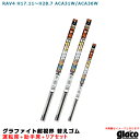 RAV4 H17.11〜H28.7 ACA31W/ACA36W 運転席+助手席+リア ガラコワイパー グラファイト超視界 替えゴム 車種別セット ソフト99(2)