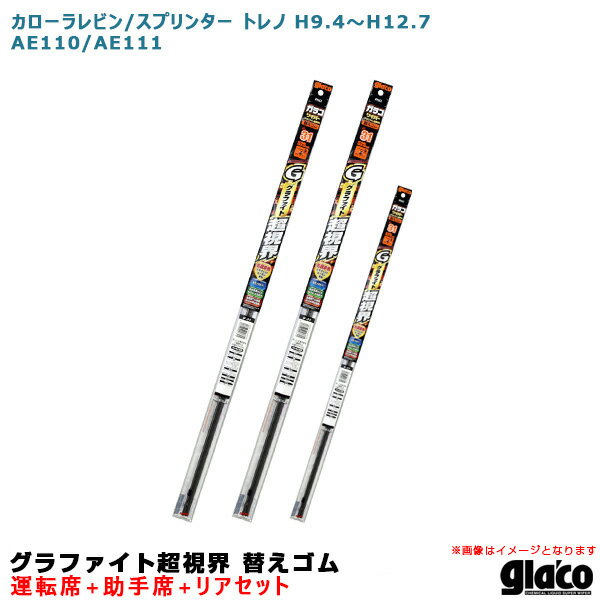 カローラレビン/スプリンター トレノ H9.4～ 110/111系 運転席+助手席+リア ガラコワイパー 超視界 替えゴム 車種別セット ソフト99