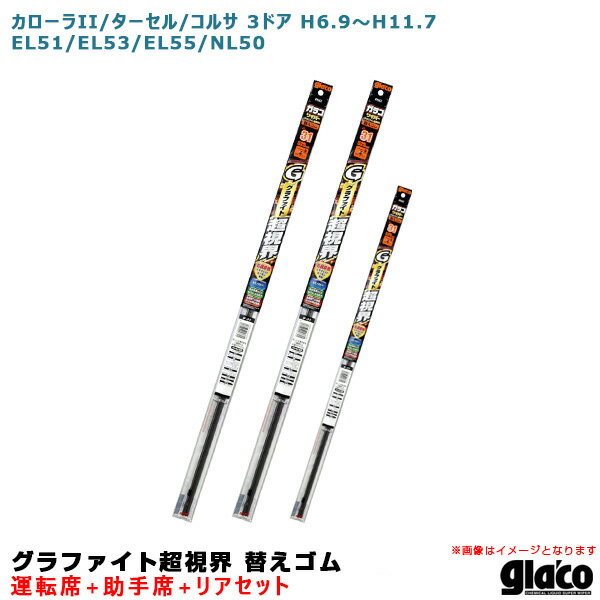 カローラII/ターセル/コルサ 3ドア H6.9～ 51/53/55/50系 運転席+助手席+リア ガラコワイパー 超視界 替えゴム 車種別セット ソフト99