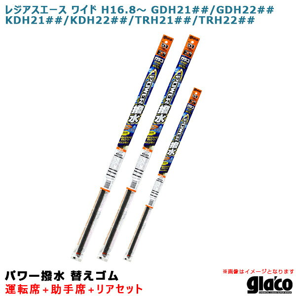レジアスエース ワイド H16.8～ 210/220系 運転席+助手席+リア ガラコワイパー パワー撥水 替えゴム 車種別セット ソフト99