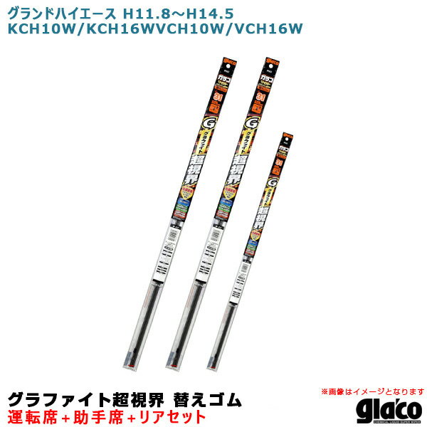 【P最大29倍！6/24-25限定】グランドハイエース H11.8〜H14.5 10/16系 運転席+助手席+リア ガラコワイパー グラファイト超視界 替えゴム 車種別セット ソフト99 ※一部除外あり