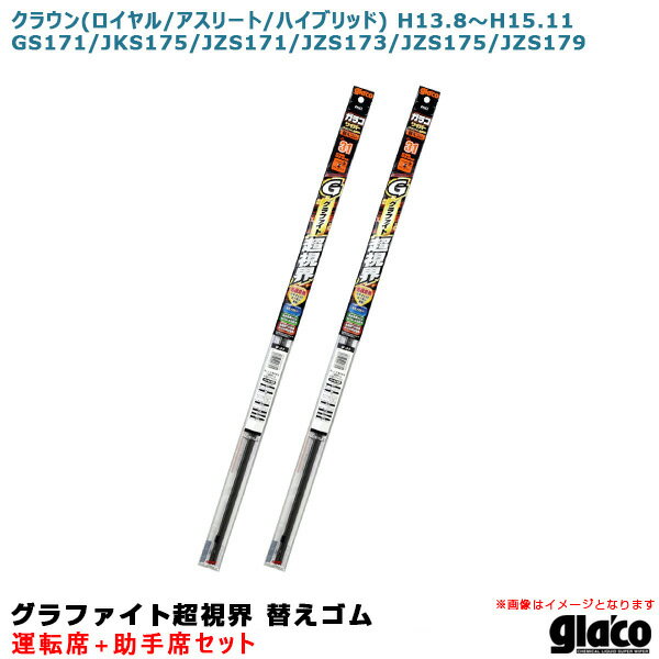 クラウン H13.8～H15.11 171/175/173/179系 運転席+助手席 ガラコワイパー グラファイト超視界 替えゴム 車種別セット ソフト99