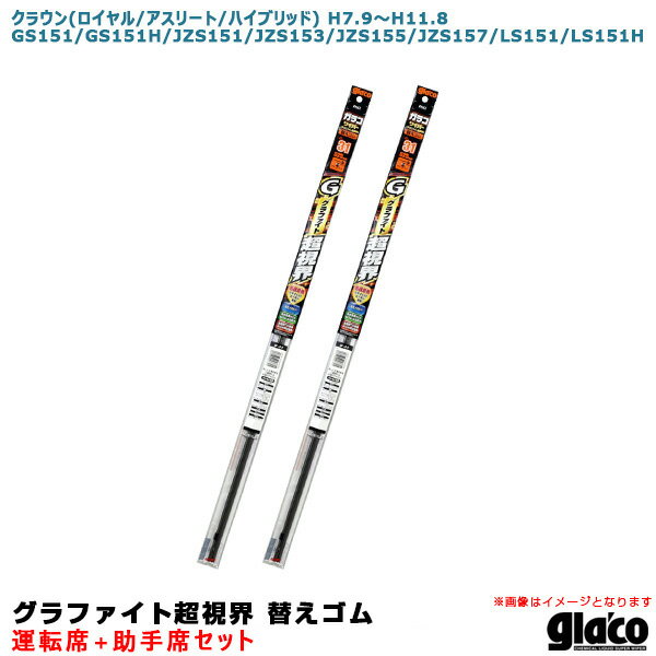 クラウン H7.9～H11.8 151/153/155/157系 運転席+助手席 ガラコワイパー グラファイト超視界 替えゴム 車種別セット ソフト99