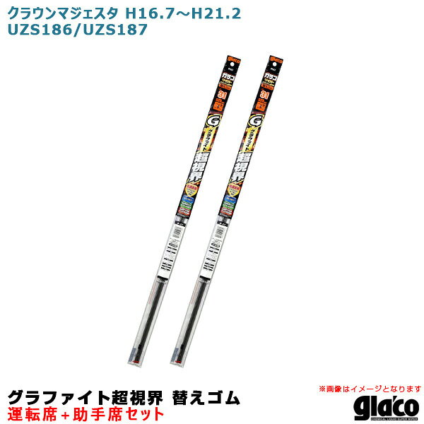 クラウンマジェスタ H16.7〜H21.2 UZS186/UZS187 運転席+助手席 ガラコワイパー グラファイト超視界 替えゴム 車種別セット ソフト99