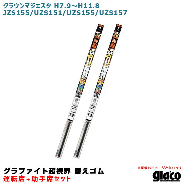 クラウンマジェスタ H7.9～H11.8 155/151/157系 運転席+助手席 ガラコワイパー グラファイト超視界 替えゴム 車種別セット ソフト99