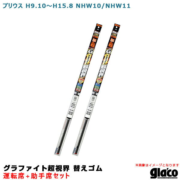 プリウス H9.10〜H15.8 NHW10/NHW11運転席+助手席 ガラコワイパー グラファイト超視界 替えゴム 車種別セット ソフト99