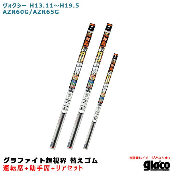 ヴォクシー H13.11〜H19.5 AZR60G/AZR65G 運転席+助手席+リア ガラコワイパー グラファイト超視界 替えゴム 車種別セット ソフト99