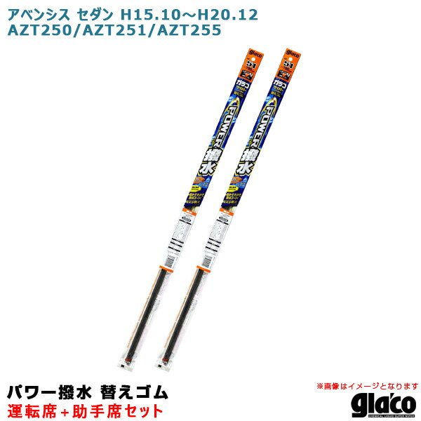 アベンシス セダン H15.10～H20.12 250/251/255系 運転席+助手席 ガラコワイパー パワー撥水 替えゴム 車種別セット ソフト99