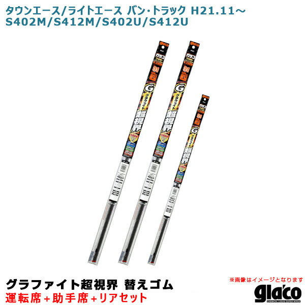 タウン/ライトエース バン・トラック H21.11～ 402/412系 運転席+助手席+リア ガラコワイパー 超視界 替えゴム 車種別セット ソフト99