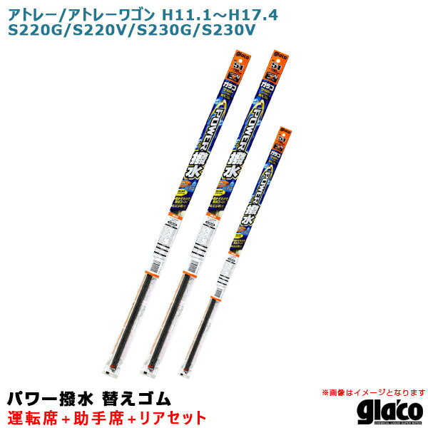 アトレー/アトレーワゴン H11.1〜H17.4 220/230系 運転席+助手席+リア ガラコワイパー パワー撥水 替えゴム 車種別セット ソフト99