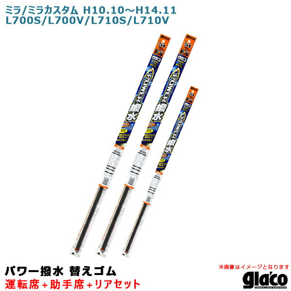 ミラ/ミラカスタム H10.10〜H14.11 700/710 運転席+助手席+リア ガラコワイパー パワー撥水 替えゴム 車種別セット ソフト99