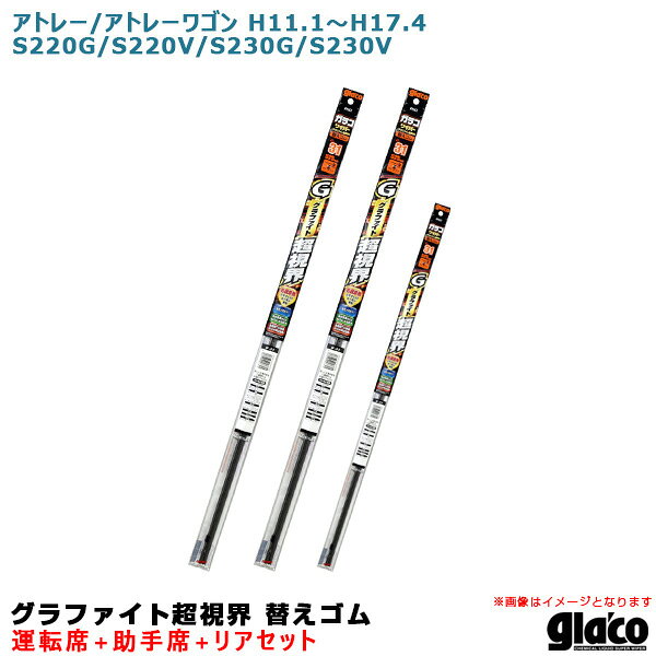 【P最大29倍！6/24-25限定】アトレー/アトレーワゴン H11.1〜H17.4 220/230系 運転席+助手席+リア ガラコワイパー 超視界 替えゴム 車種別セット ソフト99 ※一部除外あり