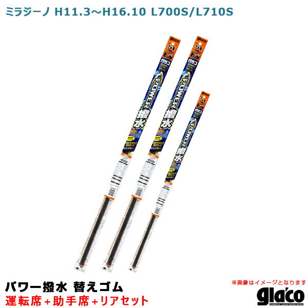 ミラジーノ H11.3～H16.10 L700S/L710S 運転席+助手席+リア ガラコワイパー パワー撥水 替えゴム 車種別セット ソフト99