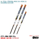 ムーヴ/ムーヴカスタム H22.12~H26.11 LA100S/LA110S 運転席+助手席+リア ガラコワイパー パワー撥水 替えゴム 車種別セット ソフト99