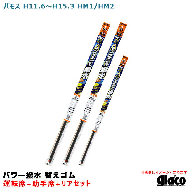 バモス H11.6〜H15.3 HM1/HM2 運転席+助手席+リア ガラコワイパー パワー撥水 替えゴム 車種別セット ..