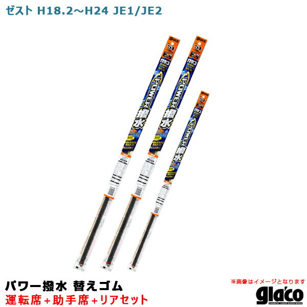 ゼスト H18.2〜H24 JE1/JE2 運転席+助手席+リア ガラコワイパー パワー撥水 替えゴム 車種別セット ソフト99