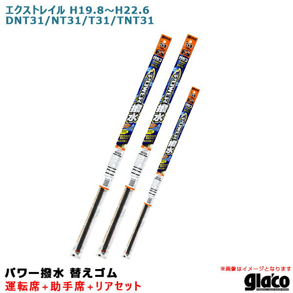 エクストレイル H19.8〜H22.6 DNT31/NT31/T31/TNT31 運転席+助手席+リア ガラコワイパー パワー撥水 替えゴム 車種別セット ソフト99