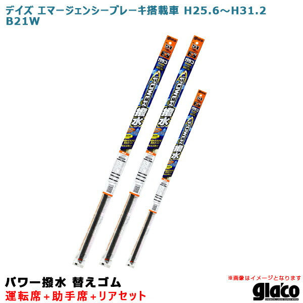 デイズ エマージェンシーブレーキ搭載車 H25.6〜 B21W 運転席+助手席+リア ガラコワイパー パワー撥水 ..