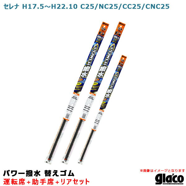 セレナ H17.5～H22.10 C25/NC25/CC25/CNC25 運転席 助手席 リア ガラコワイパー パワー撥水 替えゴム 車種別セット ソフト99